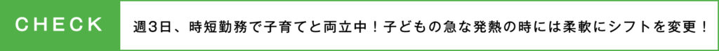 週3日で時短勤務美容師