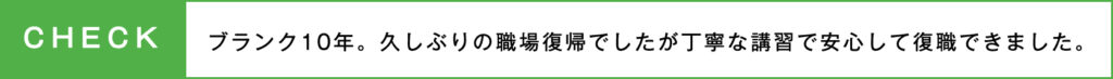 ブランクがあっても安心美容師