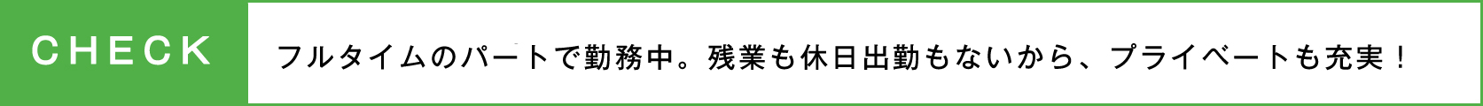 フルタイムパート美容師