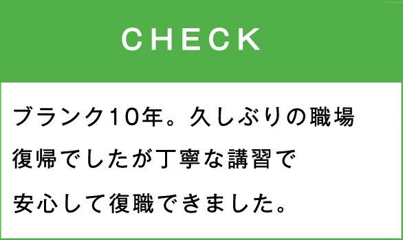 ブランクがあっても安心美容師