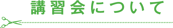 美容師のための講習会について