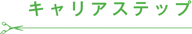 美容師のキャリアステップ