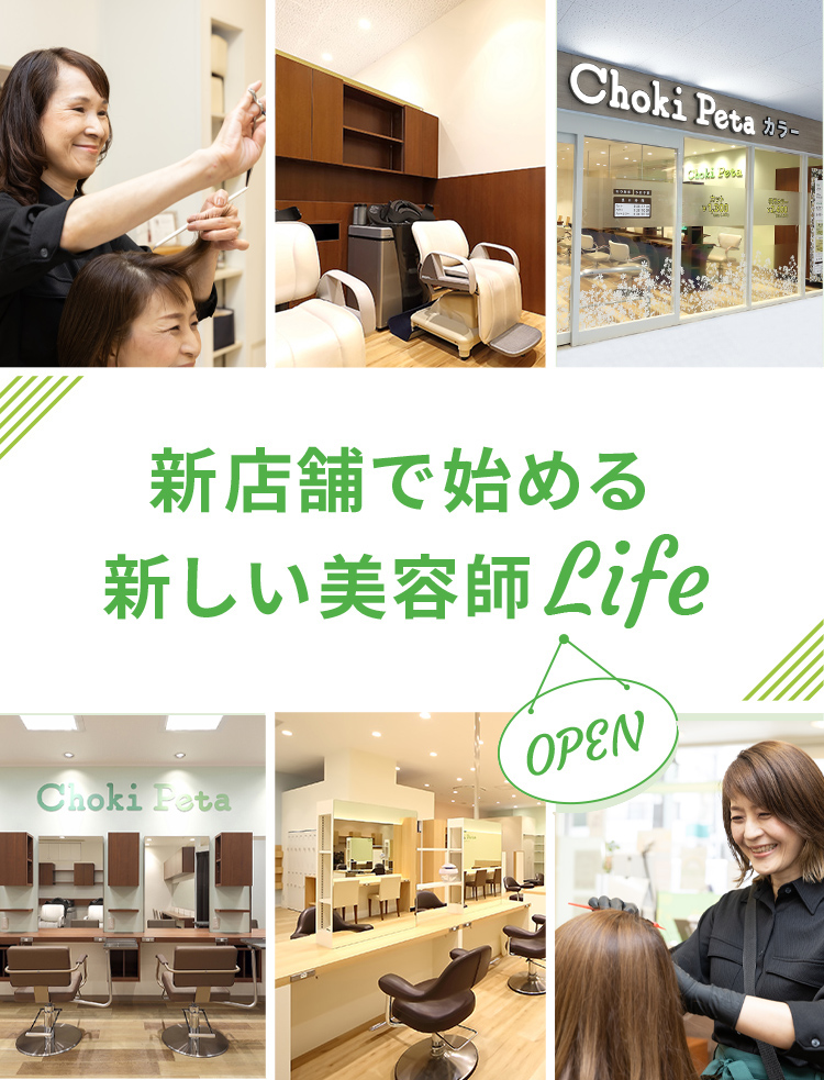 chokipetaで新店舗でオープニング美容師募集